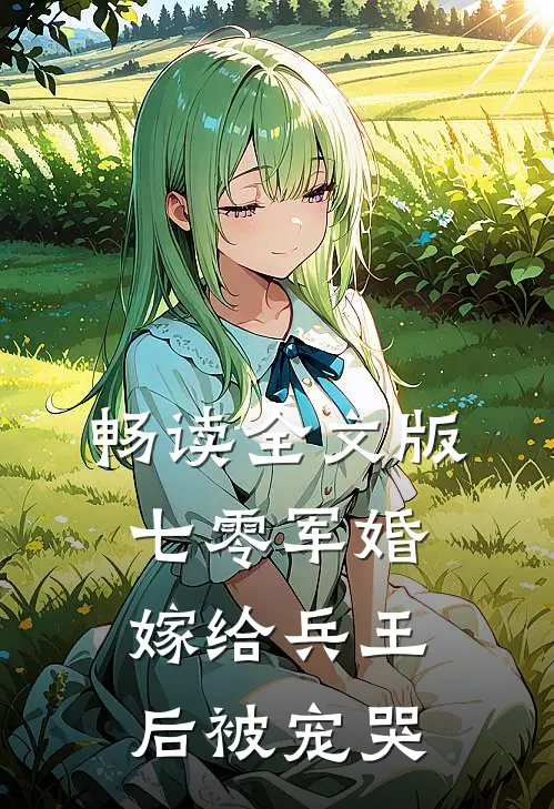 畅读全文版七零军婚，嫁给兵王后被宠哭
