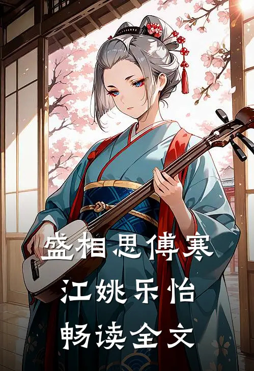 盛相思傅寒江姚乐怡畅读全文