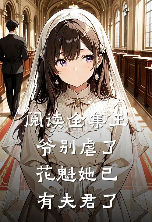 阅读全集王爷别虐了,花魁她已有夫君了
