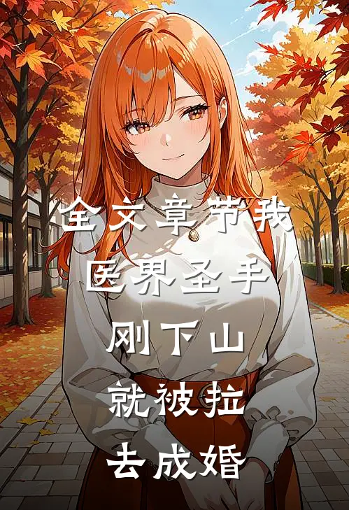 全文章节我，医界圣手，刚下山就被拉去成婚