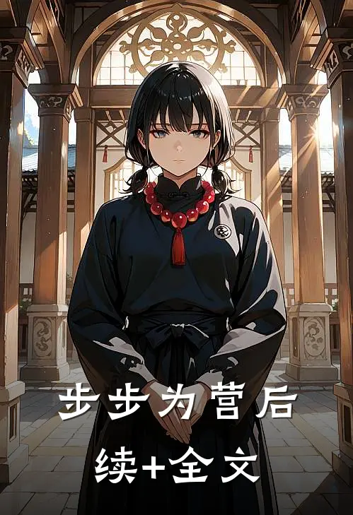 步步为营后续+全文
