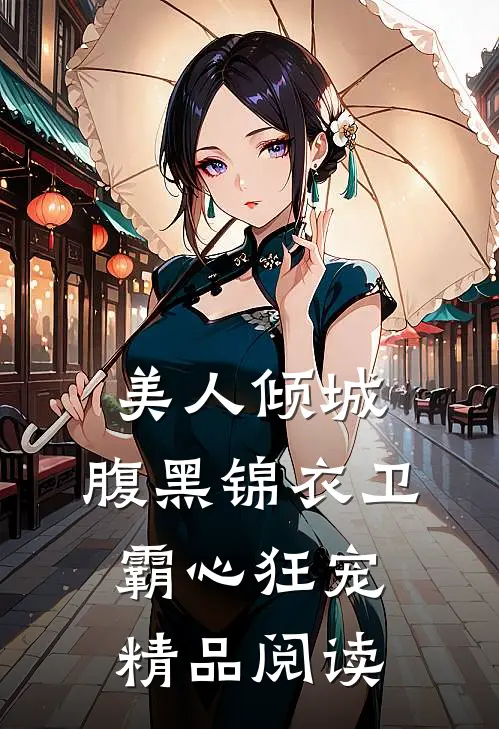 美人倾城，腹黑锦衣卫霸心狂宠精品阅读