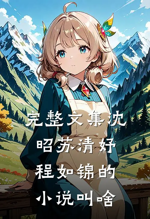 完整文集沈昭苏清妤程如锦的小说叫啥