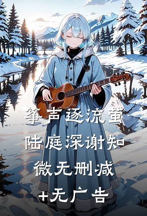 筝声逐流萤陆庭深谢知微无删减+无广告