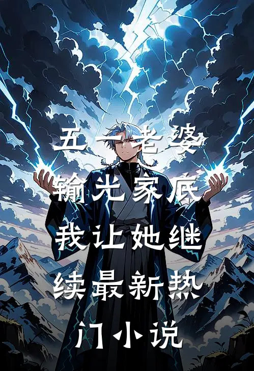 五一老婆输光家底，我让她继续最新热门小说