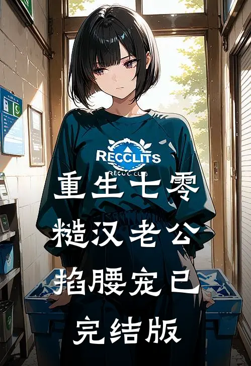 重生七零：糙汉老公掐腰宠已完结版