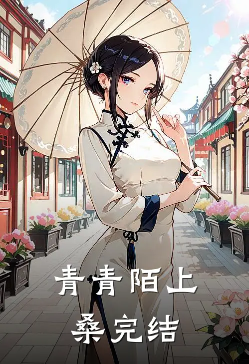 青青陌上桑完结