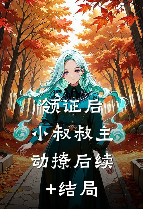领证后，小叔叔主动撩后续+结局