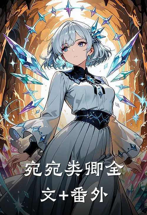 宛宛类卿全文+番外