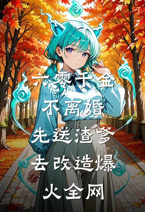 六零千金：不离婚，先送渣爹去改造爆火全网