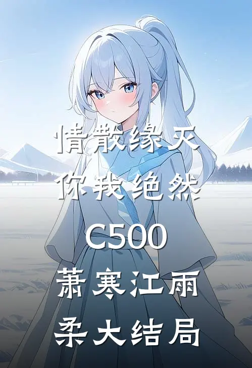 情散缘灭，你我绝然C500萧寒江雨柔大结局