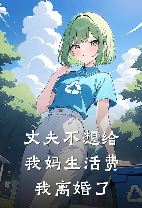 丈夫不想给我妈生活费，我离婚了
