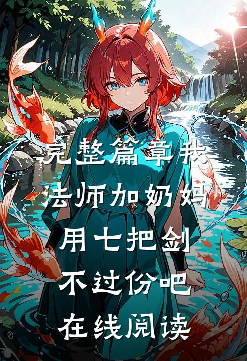 完整篇章我法师加奶妈,用七把剑不过份吧在线阅读