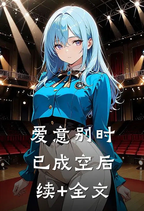 爱意别时已成空后续+全文