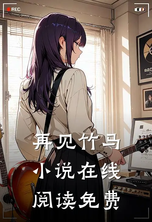 再见竹马小说在线阅读免费