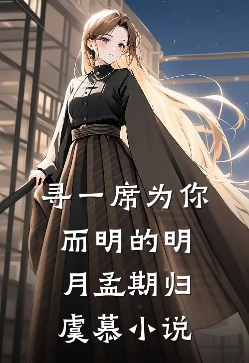 寻一席为你而明的明月孟期归虞慕小说
