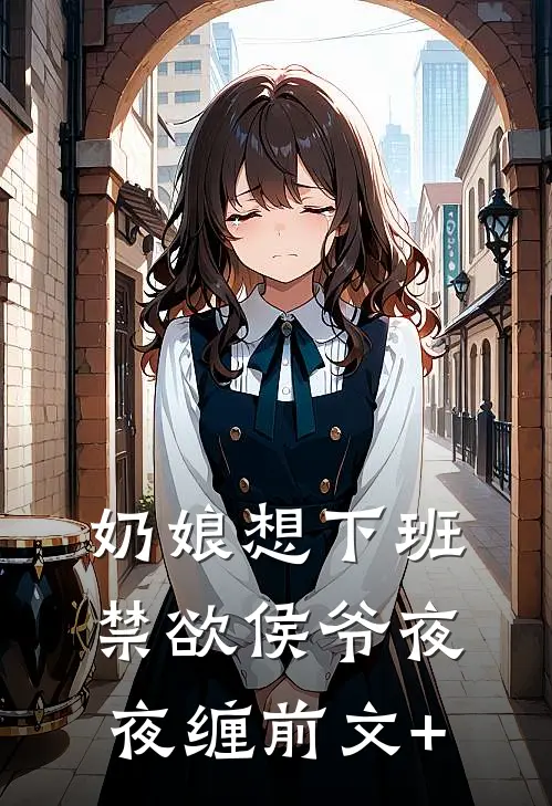 奶娘想下班，禁欲侯爷夜夜缠前文+