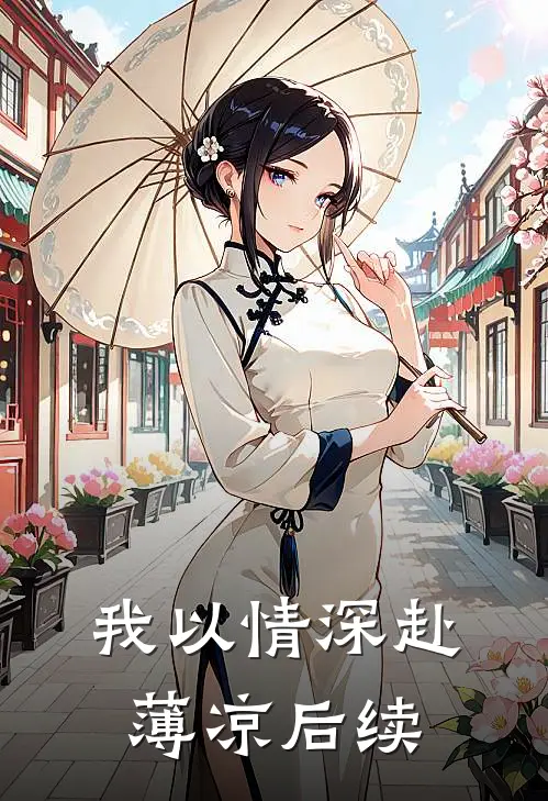 我以情深赴薄凉后续