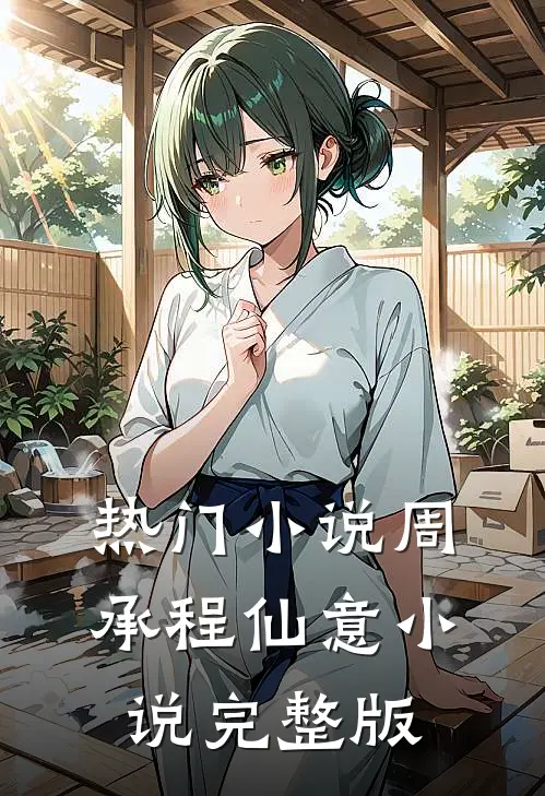 热门小说周承程仙意小说完整版