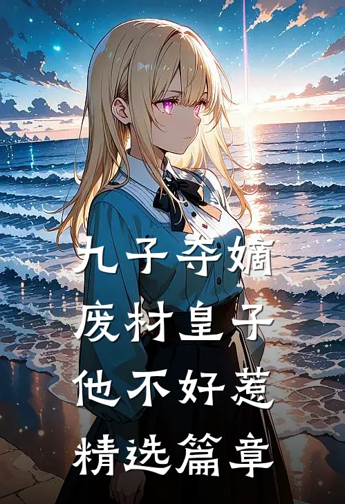九子夺嫡，废材皇子他不好惹精选篇章