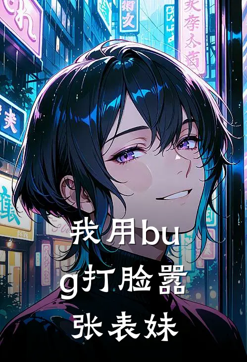 我用bug打脸嚣张表妹