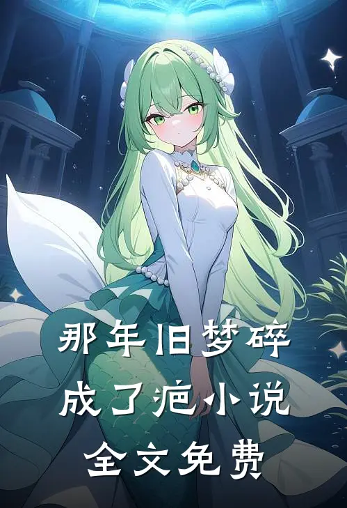 那年旧梦碎成了疤小说全文免费