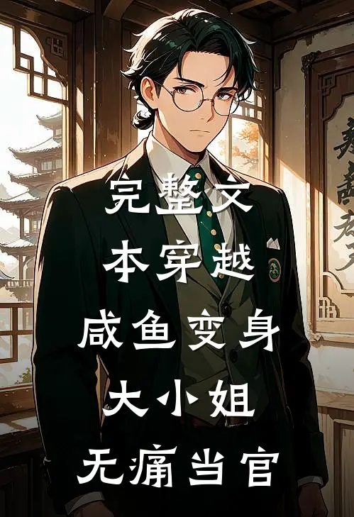 完整文本穿越：咸鱼变身大小姐，无痛当官