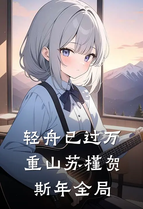 轻舟已过万重山苏槿贺斯年全局