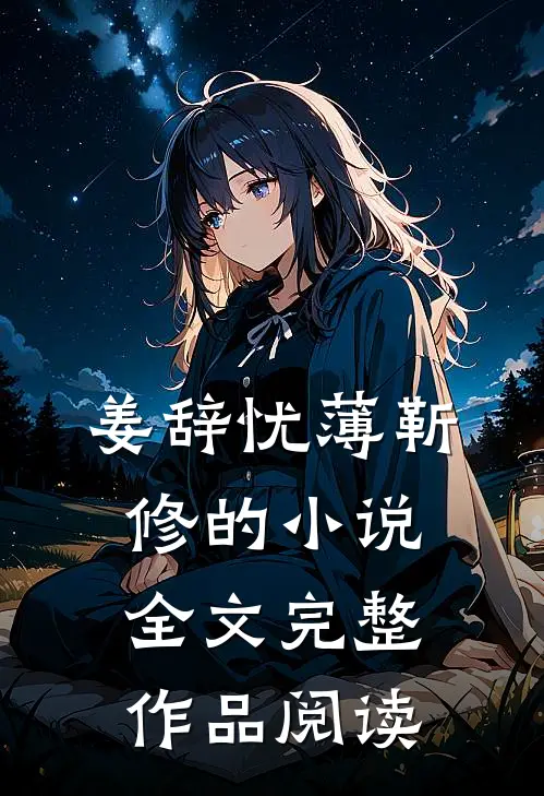 姜辞忧薄靳修的小说全文完整作品阅读
