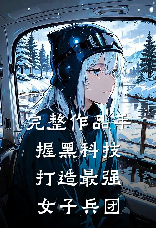 完整作品手握黑科技，打造最强女子兵团