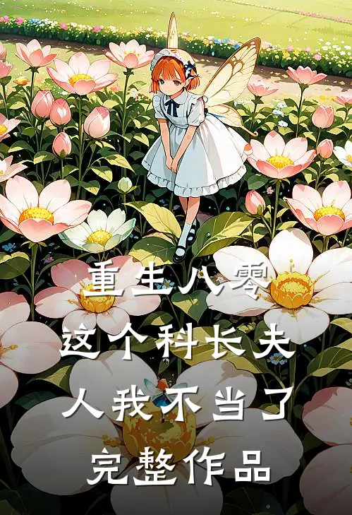 重生八零：这个科长夫人我不当了完整作品