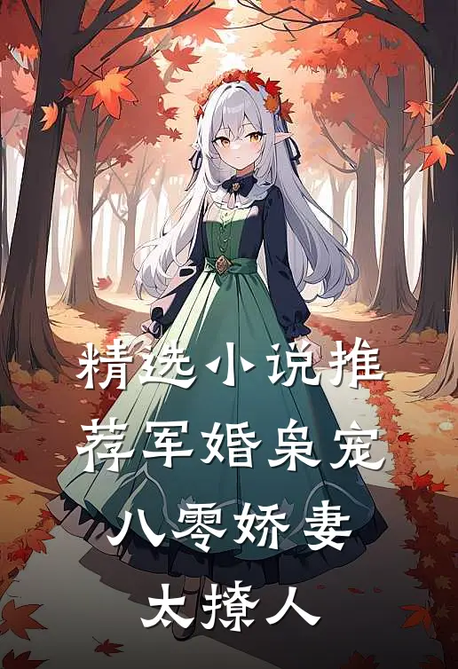 精选小说推荐军婚枭宠：八零娇妻太撩人