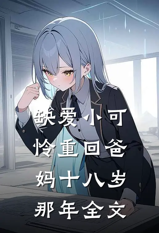 缺爱小可怜重回爸妈十八岁那年全文