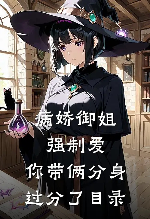 病娇御姐强制爱，你带俩分身过分了目录