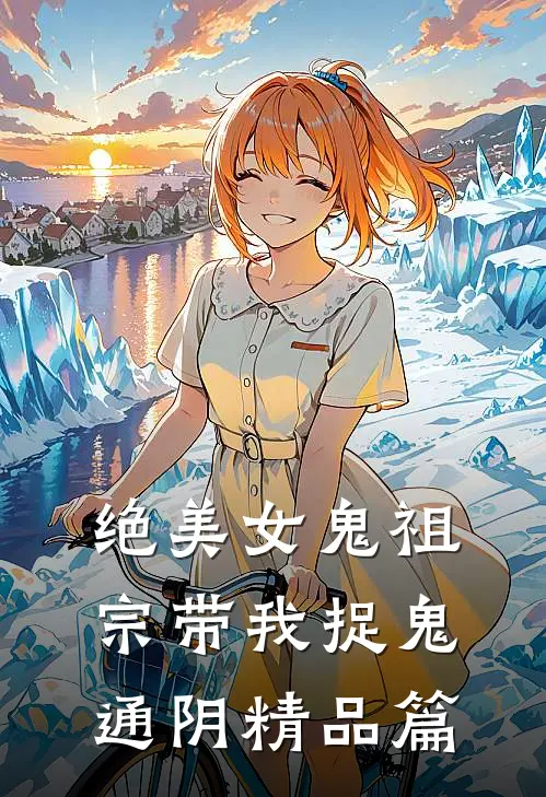 绝美女鬼祖宗带我捉鬼通阴精品篇