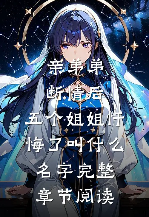 亲弟弟断情后,五个姐姐忏悔了叫什么名字完整章节阅读