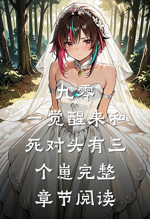 九零：一觉醒来和死对头有三个崽完整章节阅读