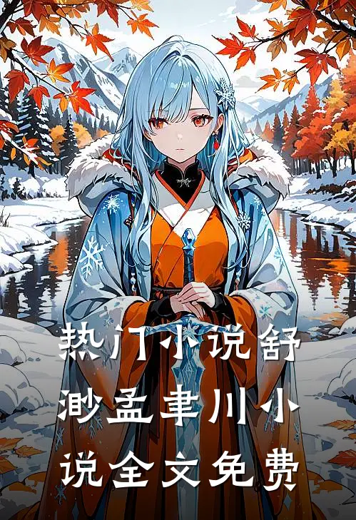 热门小说舒渺孟聿川小说全文免费