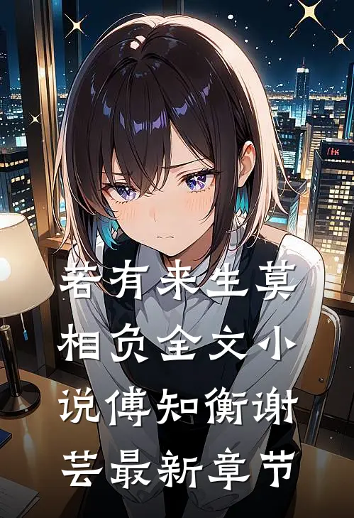 若有来生莫相负全文小说傅知衡谢芸最新章节