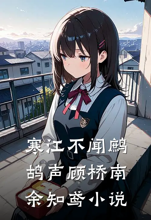 寒江不闻鹧鸪声顾桥南余知鸢小说