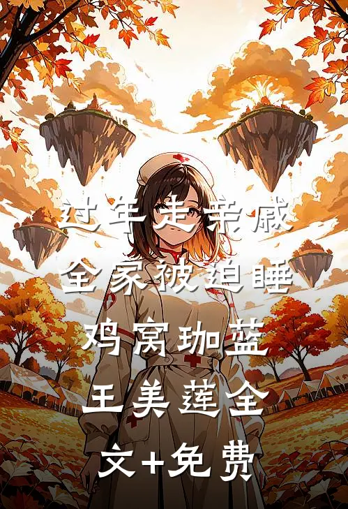 过年走亲戚，全家被迫睡鸡窝珈蓝王美莲全文+免费