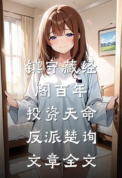 镇守藏经阁百年，投资天命反派楚询文章全文