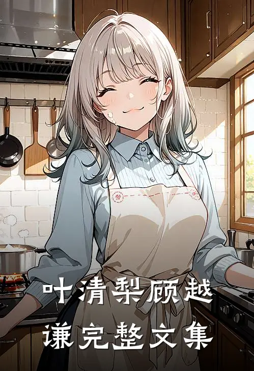 叶清梨顾越谦完整文集