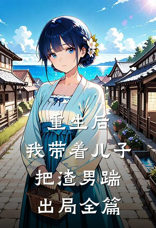 重生后，我带着儿子把渣男踹出局全篇