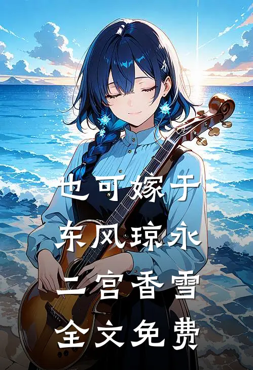 也可嫁于东风琼永二宫香雪全文免费