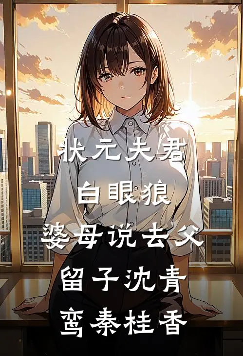 状元夫君白眼狼，婆母说去父留子沈青鸾秦桂香