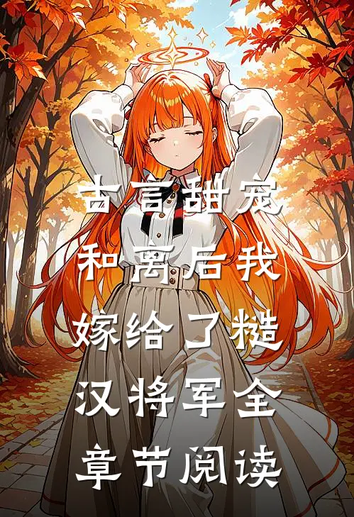 古言甜宠：和离后我嫁给了糙汉将军全章节阅读