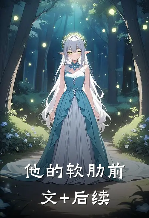 他的软肋前文+后续