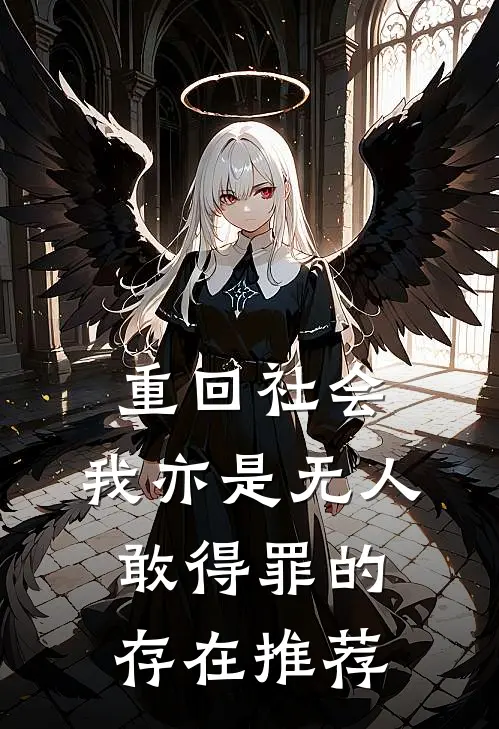 重回社会，我亦是无人敢得罪的存在推荐