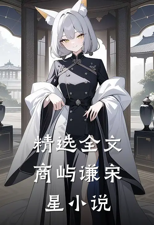 精选全文商屿谦宋星小说